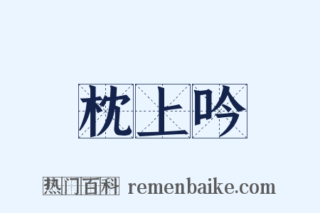 枕上吟是什么意思的图片